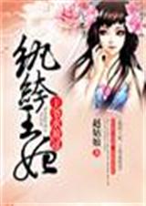 纨绔王妃,王爷求放过 纨绔王妃,王爷求放过