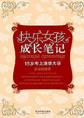 15岁考上清华大学:快乐女孩成长笔记 15岁考上清华大学:快乐女孩成长笔记