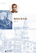 我的医务生涯 我的医务生涯