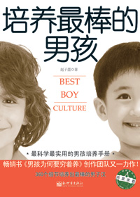 培养最棒的男孩 培养最棒的男孩