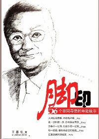 56个非同寻常的寿险故事:脚印 56个非同寻常的寿险故事:脚印