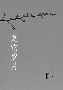 差它岁月 差它岁月