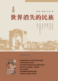 世界消失的民族 世界消失的民族