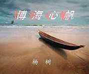 博海心帆 博海心帆
