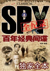 百年经典间谍全记录 百年经典间谍全记录