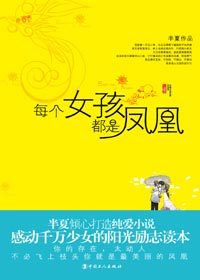 每个女孩都是凤凰 每个女孩都是凤凰
