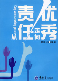 从责任走向优秀 从责任走向优秀