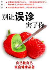 别让误诊害了你 别让误诊害了你