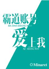 霸道账号爱上我 霸道账号爱上我