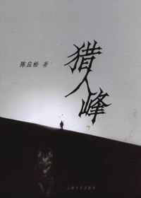 猎人峰 猎人峰