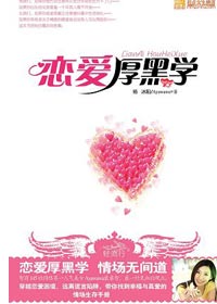 恋爱厚黑学 恋爱厚黑学