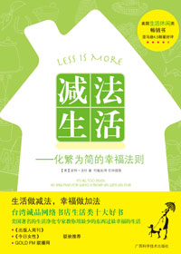 减法生活--化繁为简的幸福法则 减法生活--化繁为简的幸福法则