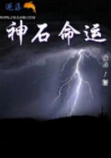 神石命运 神石命运
