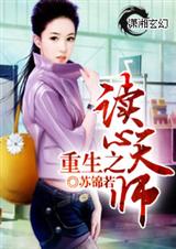 重生之读心天师 重生之读心天师