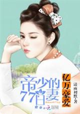 亿万豪爱:帝少的77日妻 亿万豪爱:帝少的77日妻