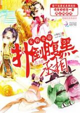 无赖女帝:反扑腹黑丞相 无赖女帝:反扑腹黑丞相
