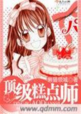 顶级糕点师 顶级糕点师