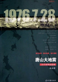 唐山大地震 唐山大地震
