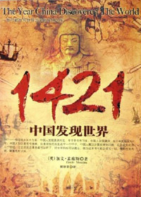 1421中国发现世界 1421中国发现世界