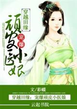 穿越田缘:宠爆顽皮小医娘 穿越田缘:宠爆顽皮小医娘