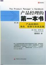产品经理的第一本书 产品经理的第一本书