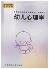 幼儿心理学 幼儿心理学