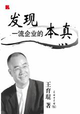发现一流企业的本真 发现一流企业的本真