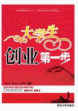 大学生创业第一步 大学生创业第一步
