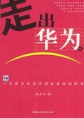 走出华为:一本真正关注中国企业命运的书 走出华为:一本真正关注中国企业命运的书