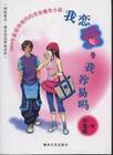 我恋爱我容易吗封面