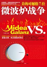 微波炉战争 微波炉战争