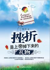 挫折是上帝掉下来的礼物 挫折是上帝掉下来的礼物