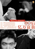 80后亿万富翁 80后亿万富翁