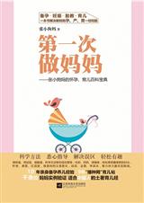 第一次做妈妈 第一次做妈妈