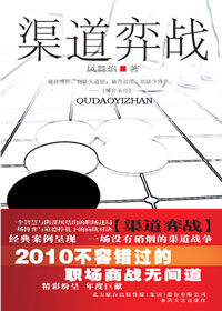 渠道弈战 渠道弈战