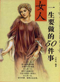 女人一生要做的50件事 女人一生要做的50件事