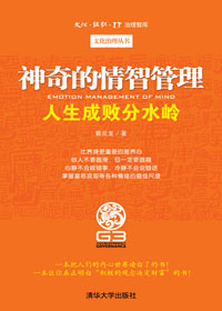 人生成败分水岭:神奇的情智管理 人生成败分水岭:神奇的情智管理