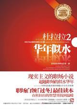 杜拉拉2华年似水 杜拉拉2华年似水