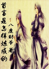 首富是怎样炼成的 首富是怎样炼成的