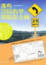 那些冒险的梦,我陪你去疯:单身女生穷游记 那些冒险的梦,我陪你去疯:单身女生穷游记