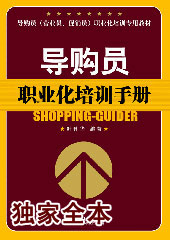 导购员职业化培训手册 导购员职业化培训手册