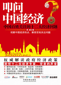 叩问中国经济 叩问中国经济