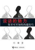 说话的魅力:你不可不知的沟通技巧 说话的魅力:你不可不知的沟通技巧