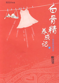 白骨精养成记 白骨精养成记
