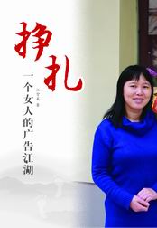 挣扎:一个女人的广告江湖 挣扎:一个女人的广告江湖