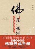 佛是一棵树 佛是一棵树