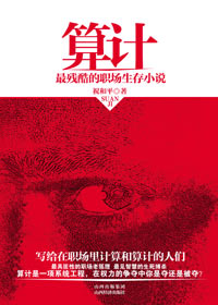 算计 算计