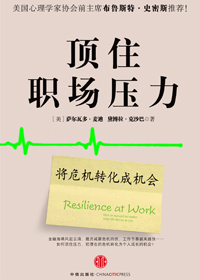 顶住职场压力 顶住职场压力