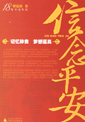 信念平安 信念平安