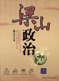 梁山政治 梁山政治
